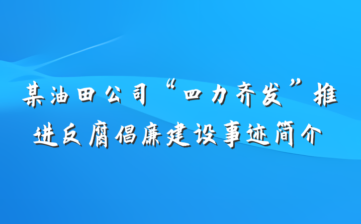 某油田公司“四力齐发”推进反腐倡廉建设事迹简介
