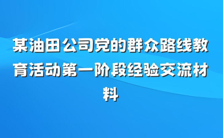 某油田公司党的群众路线教育活动第一阶段经验交流材料