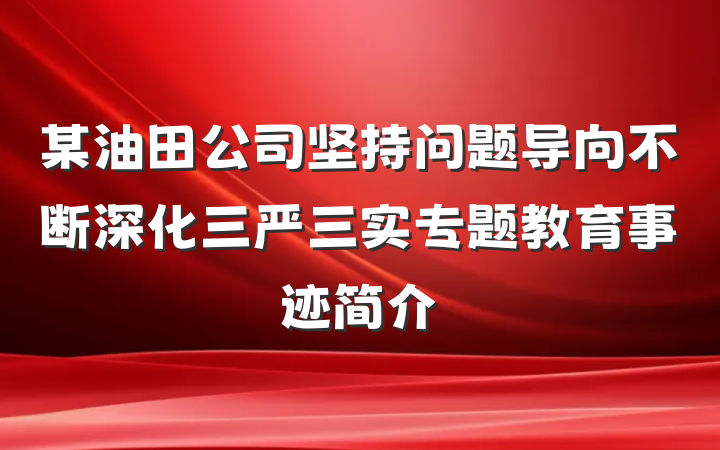 某油田公司坚持问题导向不断深化三严三实专题教育事迹简介