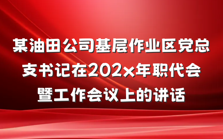 某油田公司基层作业区党总支书记在202x年职代会暨工作会议上的讲话