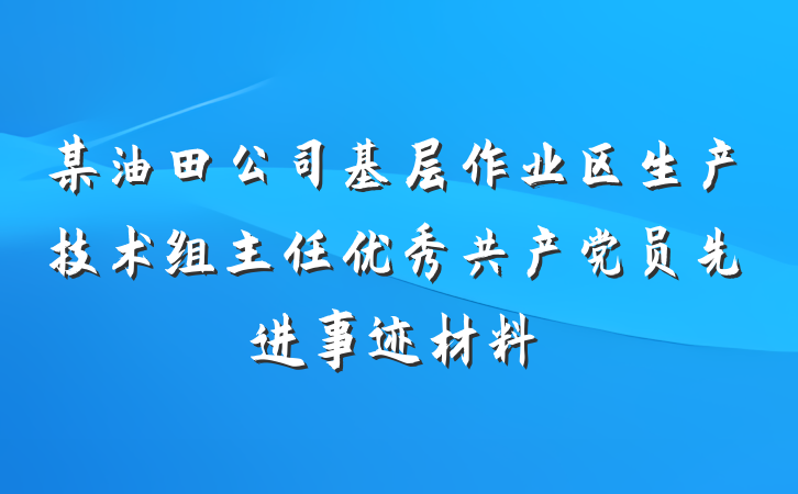 某油田公司基层作业区生产技术组主任优秀共产党员先进事迹材料
