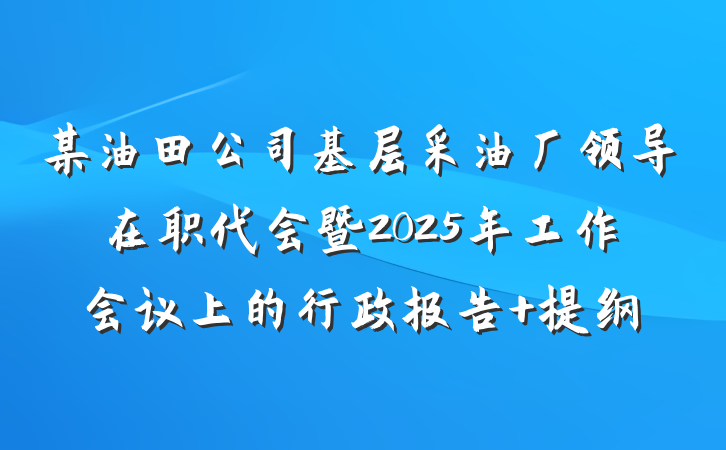 某油田公司基层采油厂领导在职代会暨2025年工作会议上的行政报告 提纲