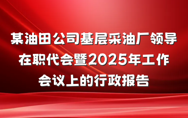 某油田公司基层采油厂领导在职代会暨2025年工作会议上的行政报告