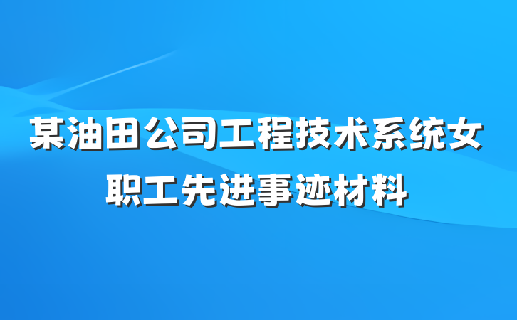 某油田公司工程技术系统女职工先进事迹材料