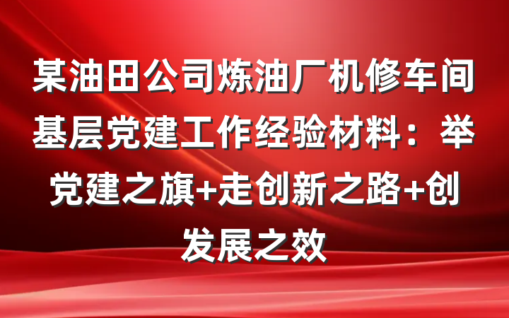 某油田公司炼油厂机修车间基层党建工作经验材料：举党建之旗 走创新之路 创发展之效