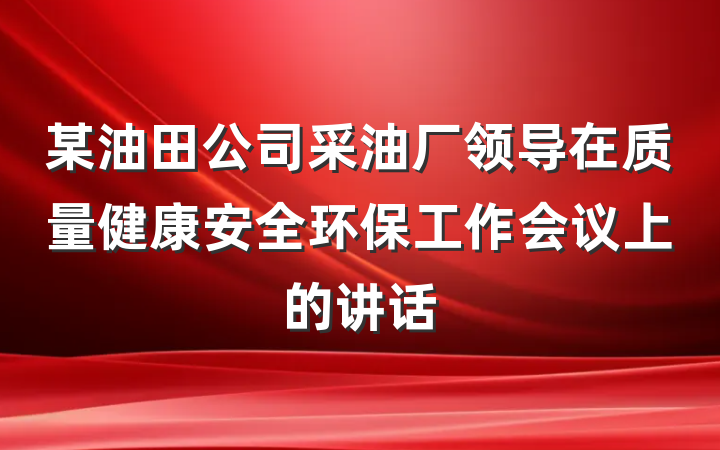 某油田公司采油厂领导在质量健康安全环保工作会议上的讲话
