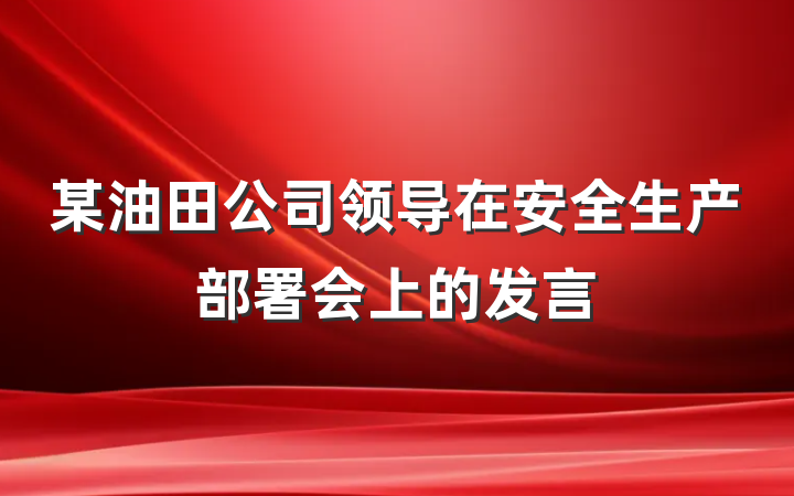 某油田公司领导在安全生产部署会上的发言