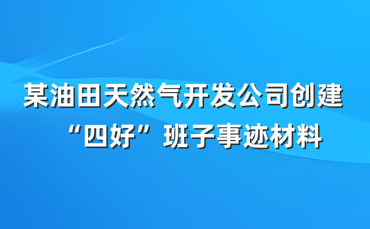 某油田天然气开发公司创建“四好”班子事迹材料