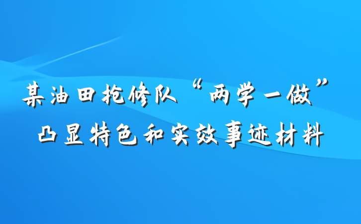 某油田抢修队“两学一做”凸显特色和实效事迹材料