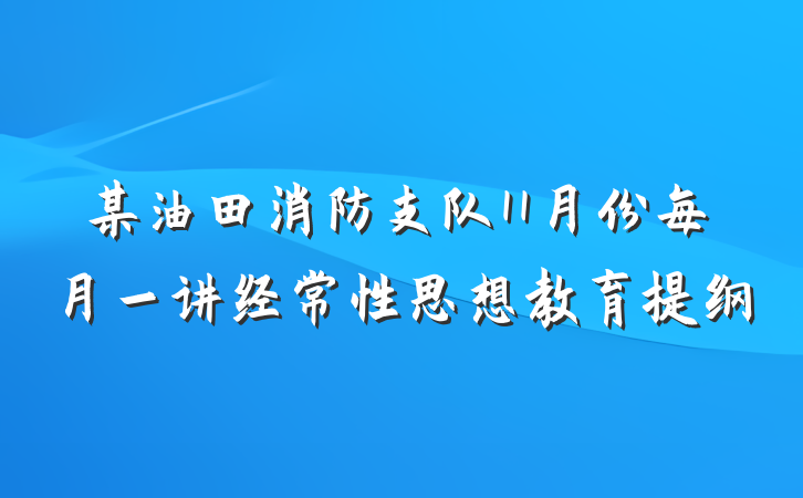 某油田消防支队11月份每月一讲经常性思想教育提纲