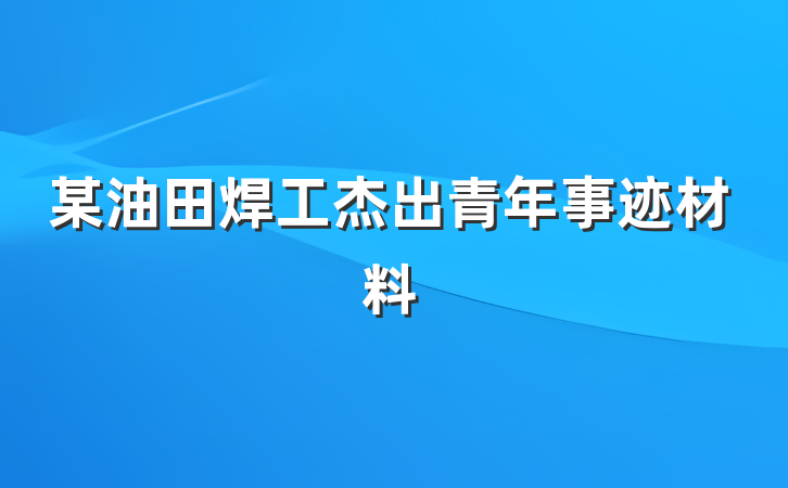 某油田焊工杰出青年事迹材料