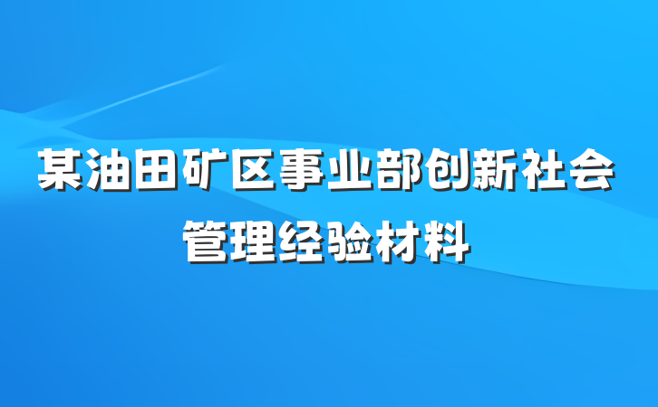 某油田矿区事业部创新社会管理经验材料