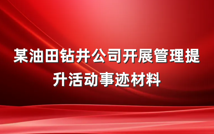 某油田钻井公司开展管理提升活动事迹材料