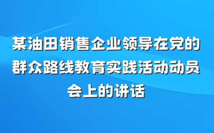 某油田销售企业领导在党的群众路线教育实践活动动员会上的讲话