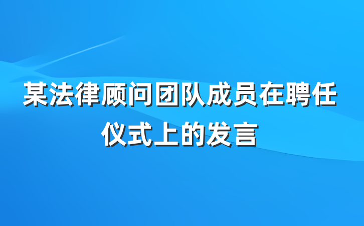 某法律顾问团队成员在聘任仪式上的发言