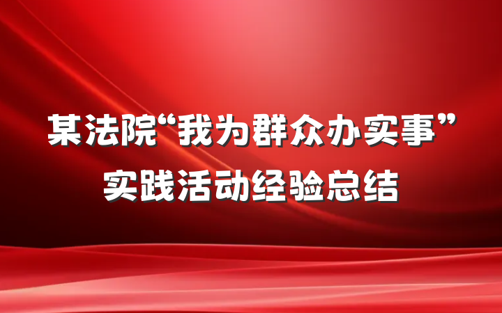 某法院“我为群众办实事”实践活动经验总结