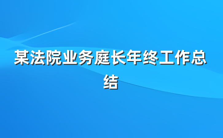 某法院业务庭长年终工作总结