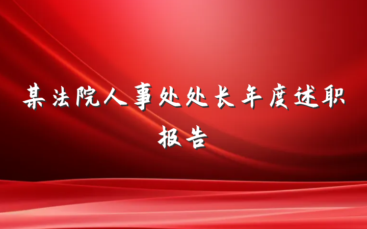 某法院人事处处长年度述职报告