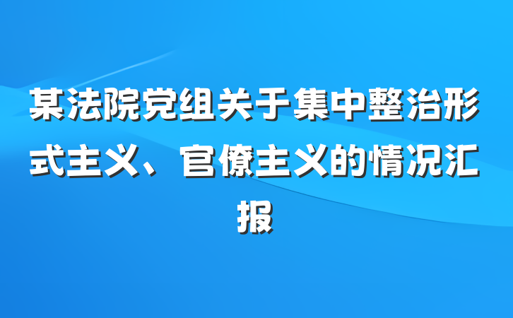某法院党组关于集中整治形式主义、官僚主义的情况汇报