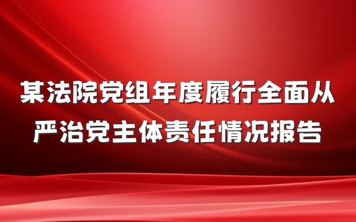 某法院党组年度履行全面从严治党主体责任情况报告