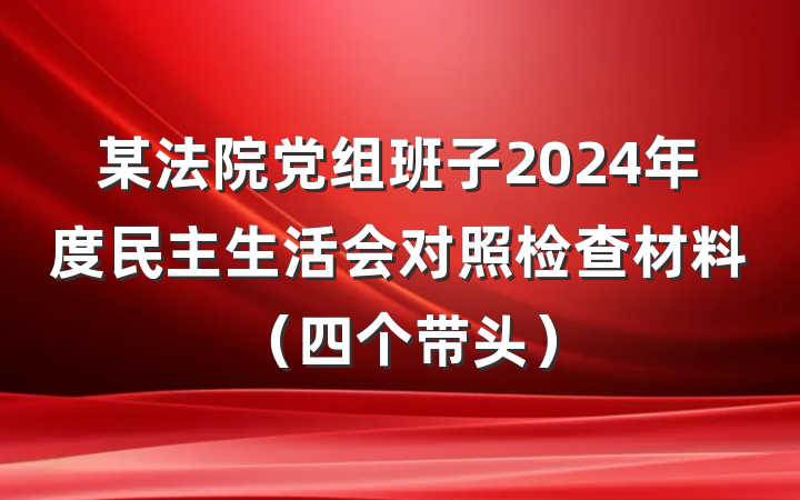 某法院党组班子2024年度民主生活会对照检查材料（四个带头）