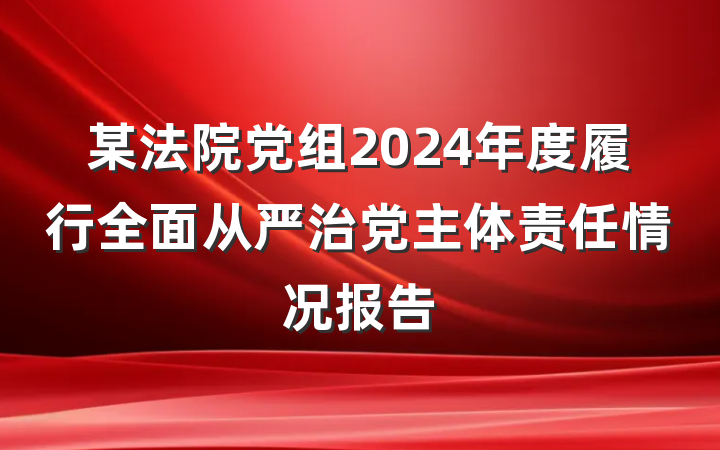 某法院党组2024年度履行全面从严治党主体责任情况报告