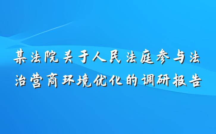 某法院关于人民法庭参与法治营商环境优化的调研报告