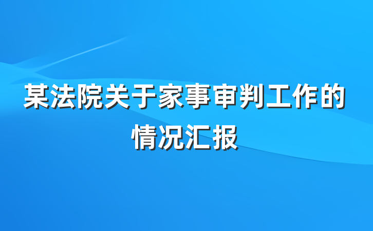 某法院关于家事审判工作的情况汇报