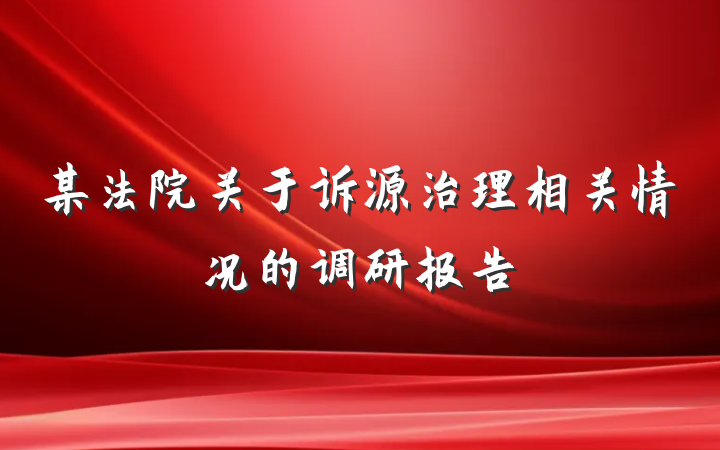 某法院关于诉源治理相关情况的调研报告
