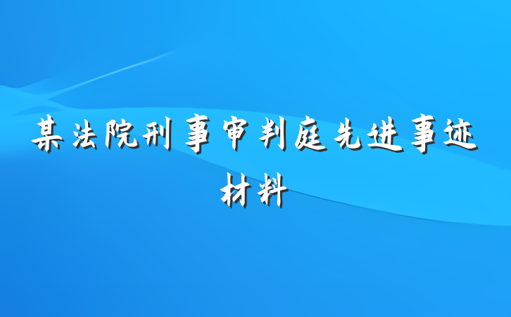 某法院刑事审判庭先进事迹材料