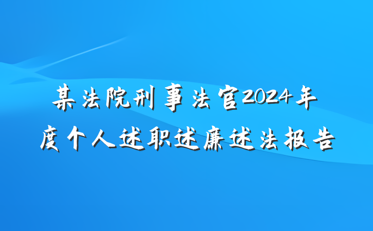 某法院刑事法官2024年度个人述职述廉述法报告