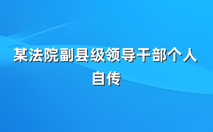 某法院副县级领导干部个人自传