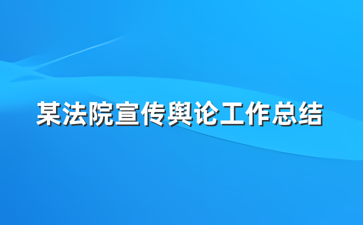 某法院宣传舆论工作总结