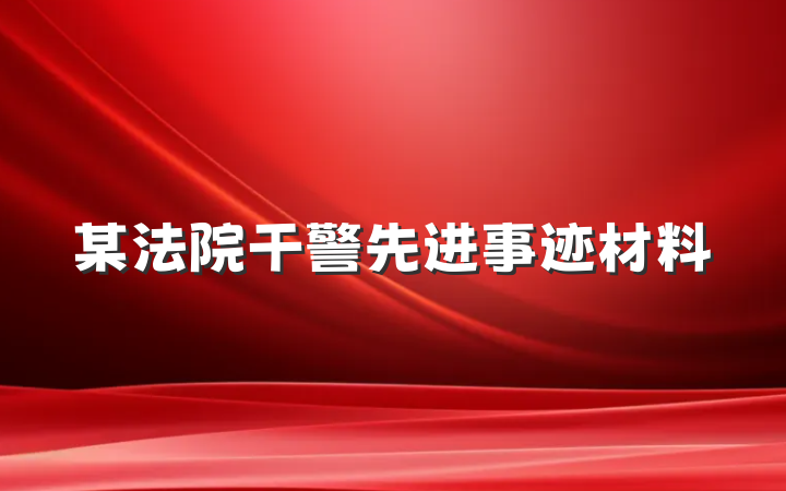 某法院干警先进事迹材料