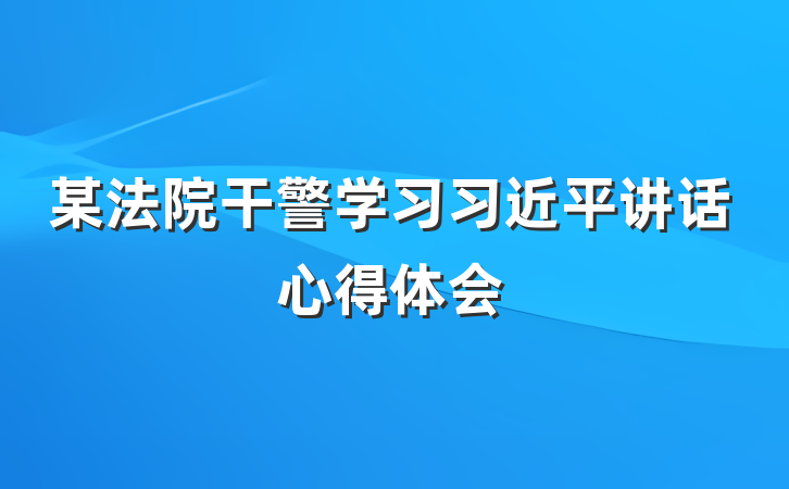 某法院干警学习习近平讲话心得体会