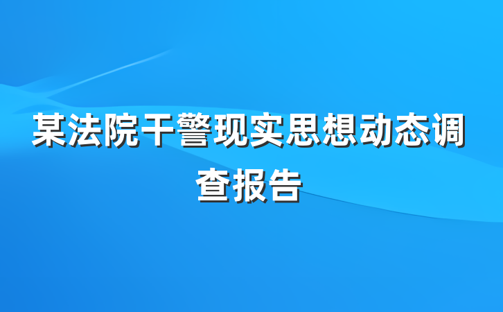 某法院干警现实思想动态调查报告