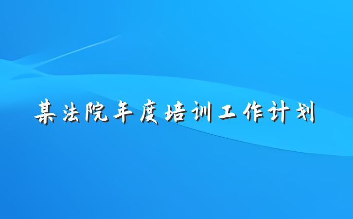 某法院年度培训工作计划