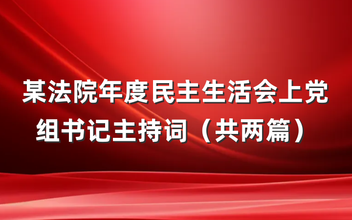 某法院年度民主生活会上党组书记主持词（共两篇）
