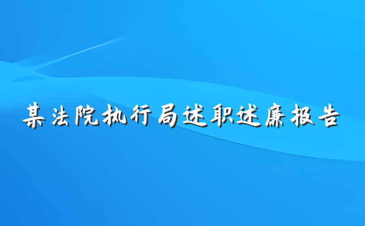 某法院执行局述职述廉报告