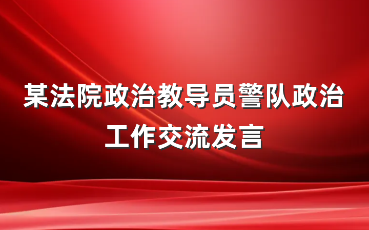 某法院政治教导员警队政治工作交流发言