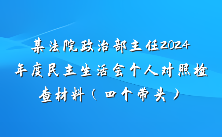 某法院政治部主任2024年度民主生活会个人对照检查材料（四个带头）