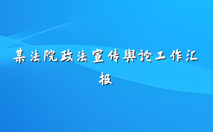 某法院政法宣传舆论工作汇报
