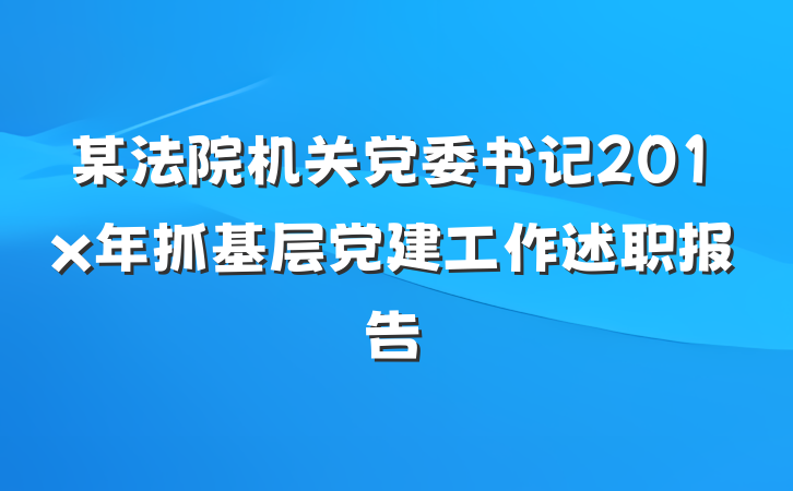 某法院机关党委书记201x年抓基层党建工作述职报告