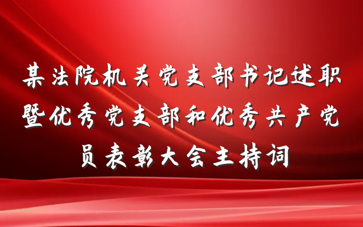 某法院机关党支部书记述职暨优秀党支部和优秀共产党员表彰大会主持词