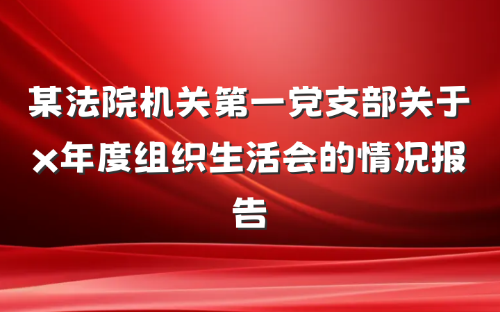 某法院机关第一党支部关于x年度组织生活会的情况报告