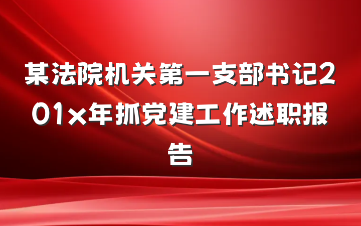 某法院机关第一支部书记201x年抓党建工作述职报告