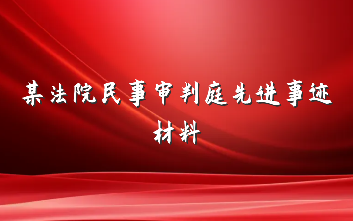 某法院民事审判庭先进事迹材料