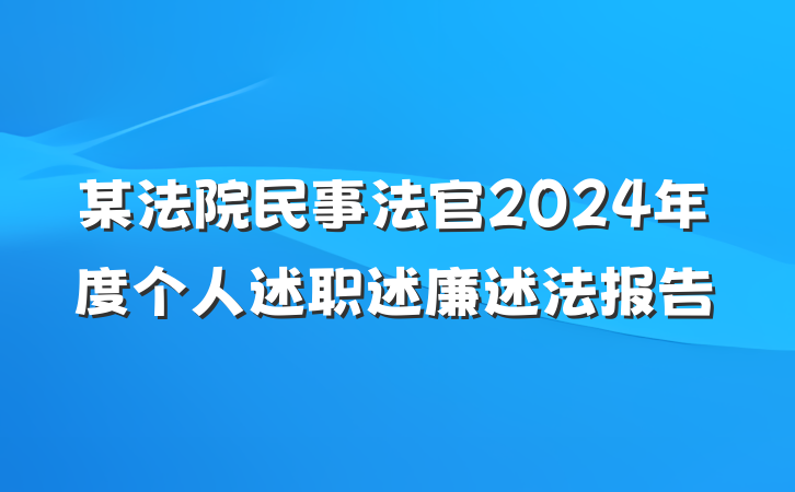 某法院民事法官2024年度个人述职述廉述法报告