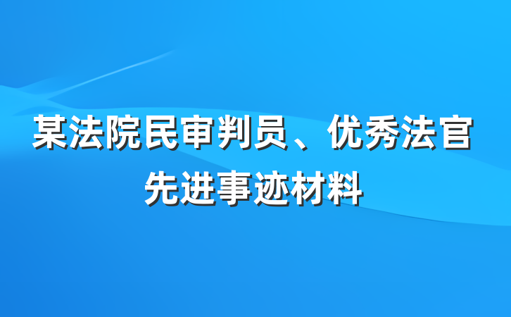 某法院民审判员、优秀法官先进事迹材料