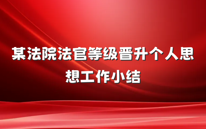 某法院法官等级晋升个人思想工作小结